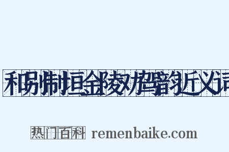 和别制垣金陵劝驾韵近义词是什么意思的图片